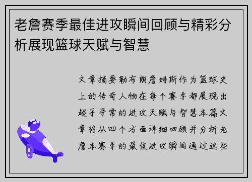老詹赛季最佳进攻瞬间回顾与精彩分析展现篮球天赋与智慧