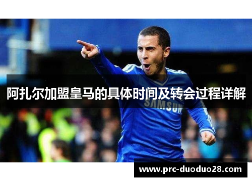 阿扎尔加盟皇马的具体时间及转会过程详解