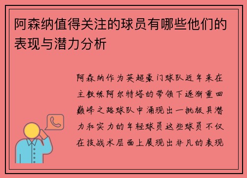 阿森纳值得关注的球员有哪些他们的表现与潜力分析