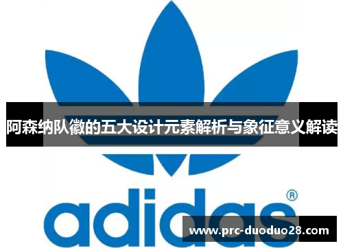 阿森纳队徽的五大设计元素解析与象征意义解读