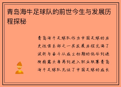 青岛海牛足球队的前世今生与发展历程探秘
