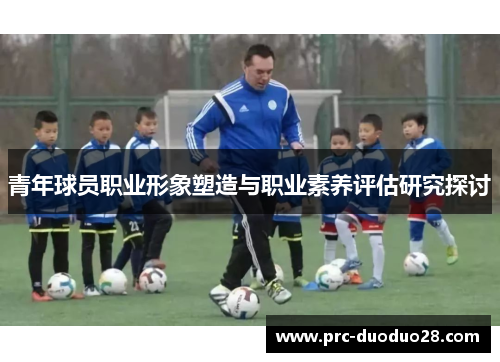 青年球员职业形象塑造与职业素养评估研究探讨