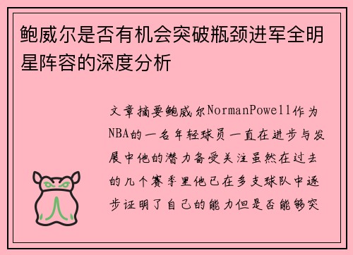 鲍威尔是否有机会突破瓶颈进军全明星阵容的深度分析