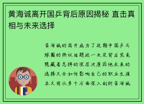 黄海诚离开国乒背后原因揭秘 直击真相与未来选择