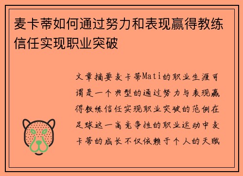 麦卡蒂如何通过努力和表现赢得教练信任实现职业突破