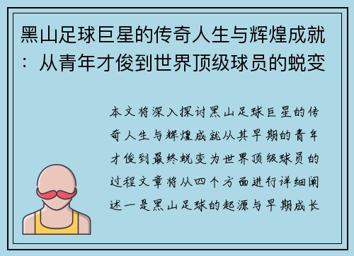 黑山足球巨星的传奇人生与辉煌成就：从青年才俊到世界顶级球员的蜕变