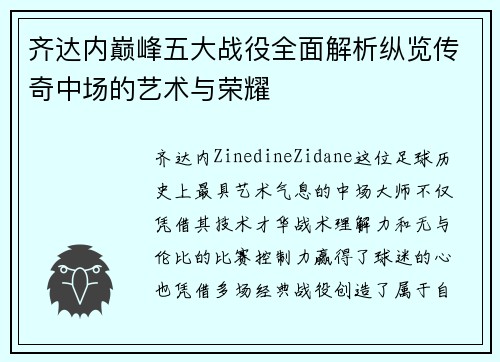 齐达内巅峰五大战役全面解析纵览传奇中场的艺术与荣耀
