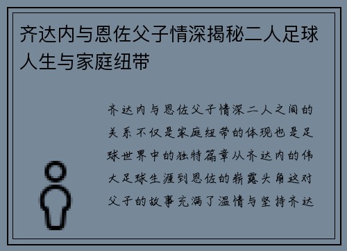 齐达内与恩佐父子情深揭秘二人足球人生与家庭纽带