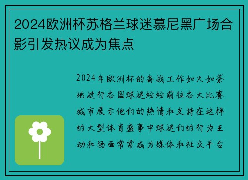 2024欧洲杯苏格兰球迷慕尼黑广场合影引发热议成为焦点