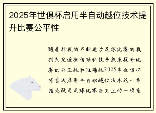 2025年世俱杯启用半自动越位技术提升比赛公平性