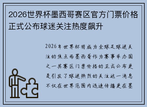 2026世界杯墨西哥赛区官方门票价格正式公布球迷关注热度飙升