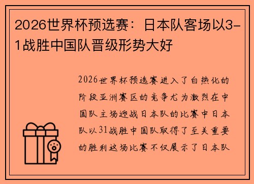 2026世界杯预选赛：日本队客场以3-1战胜中国队晋级形势大好