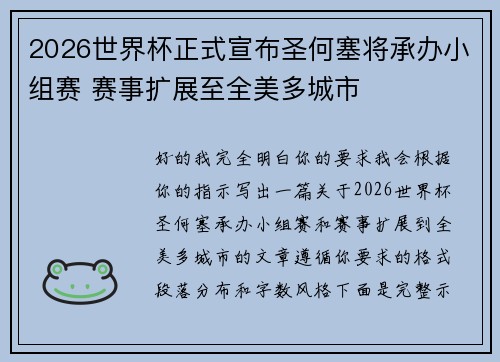 2026世界杯正式宣布圣何塞将承办小组赛 赛事扩展至全美多城市