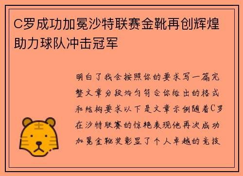 C罗成功加冕沙特联赛金靴再创辉煌 助力球队冲击冠军