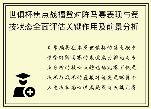 世俱杯焦点战福登对阵马赛表现与竞技状态全面评估关键作用及前景分析