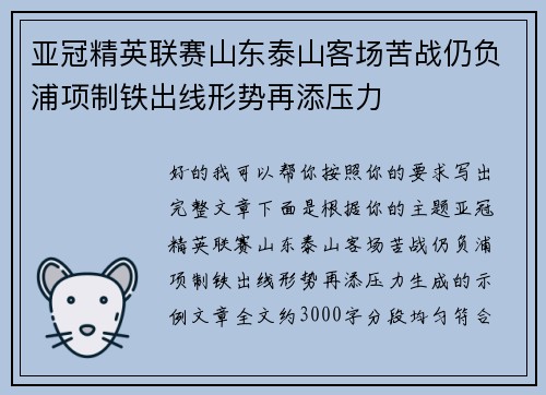 亚冠精英联赛山东泰山客场苦战仍负浦项制铁出线形势再添压力