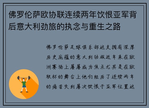 佛罗伦萨欧协联连续两年饮恨亚军背后意大利劲旅的执念与重生之路