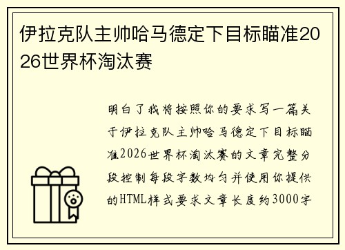 伊拉克队主帅哈马德定下目标瞄准2026世界杯淘汰赛