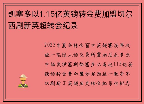 凯塞多以1.15亿英镑转会费加盟切尔西刷新英超转会纪录