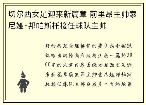 切尔西女足迎来新篇章 前里昂主帅索尼娅·邦帕斯托接任球队主帅