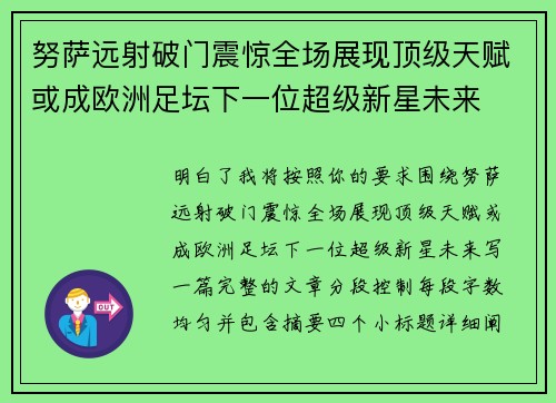 努萨远射破门震惊全场展现顶级天赋或成欧洲足坛下一位超级新星未来