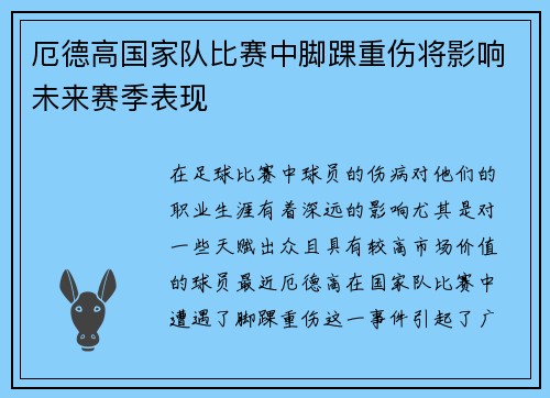 厄德高国家队比赛中脚踝重伤将影响未来赛季表现