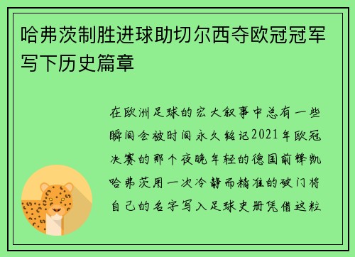 哈弗茨制胜进球助切尔西夺欧冠冠军写下历史篇章