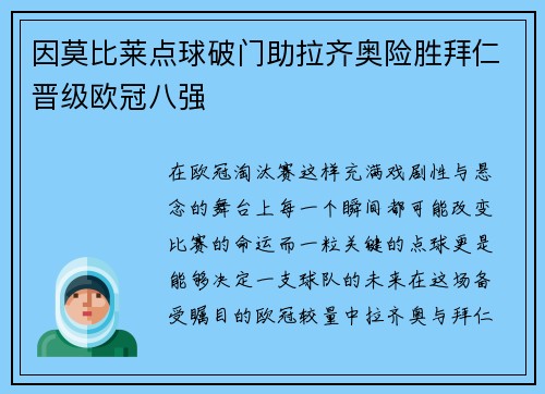 因莫比莱点球破门助拉齐奥险胜拜仁晋级欧冠八强