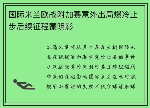 国际米兰欧战附加赛意外出局爆冷止步后续征程蒙阴影