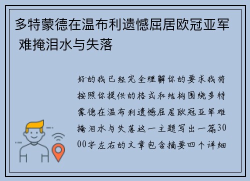 多特蒙德在温布利遗憾屈居欧冠亚军 难掩泪水与失落