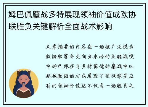 姆巴佩鏖战多特展现领袖价值成欧协联胜负关键解析全面战术影响