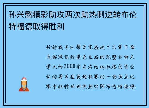 孙兴慜精彩助攻两次助热刺逆转布伦特福德取得胜利