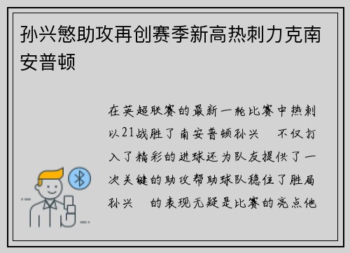 孙兴慜助攻再创赛季新高热刺力克南安普顿