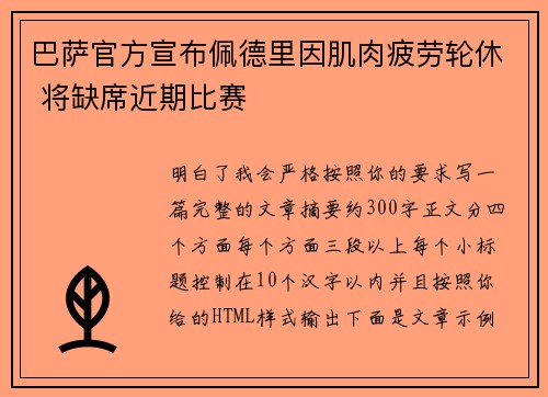 巴萨官方宣布佩德里因肌肉疲劳轮休 将缺席近期比赛