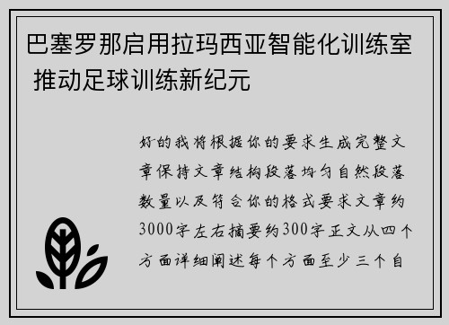 巴塞罗那启用拉玛西亚智能化训练室 推动足球训练新纪元