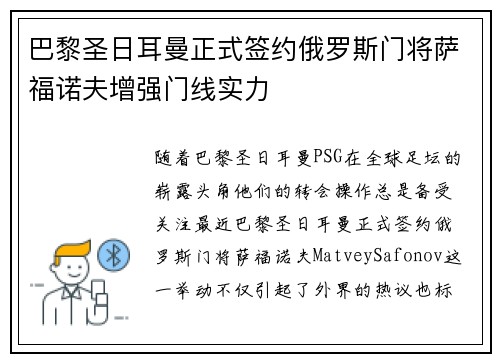 巴黎圣日耳曼正式签约俄罗斯门将萨福诺夫增强门线实力
