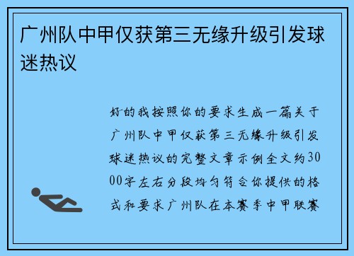 广州队中甲仅获第三无缘升级引发球迷热议