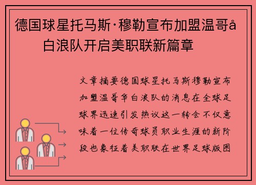 德国球星托马斯·穆勒宣布加盟温哥华白浪队开启美职联新篇章