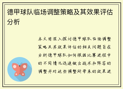 德甲球队临场调整策略及其效果评估分析