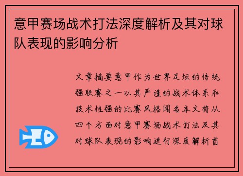 意甲赛场战术打法深度解析及其对球队表现的影响分析