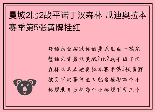 曼城2比2战平诺丁汉森林 瓜迪奥拉本赛季第5张黄牌挂红