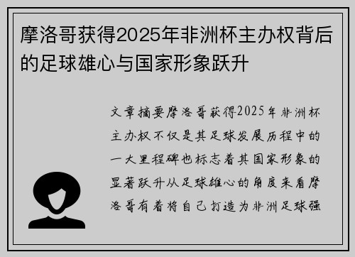 摩洛哥获得2025年非洲杯主办权背后的足球雄心与国家形象跃升