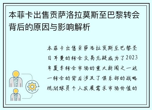 本菲卡出售贡萨洛拉莫斯至巴黎转会背后的原因与影响解析