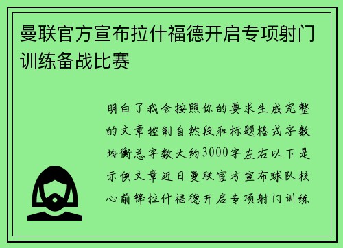 曼联官方宣布拉什福德开启专项射门训练备战比赛