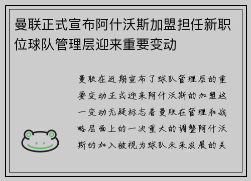 曼联正式宣布阿什沃斯加盟担任新职位球队管理层迎来重要变动