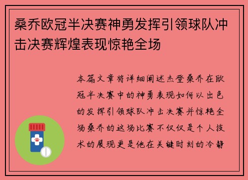 桑乔欧冠半决赛神勇发挥引领球队冲击决赛辉煌表现惊艳全场