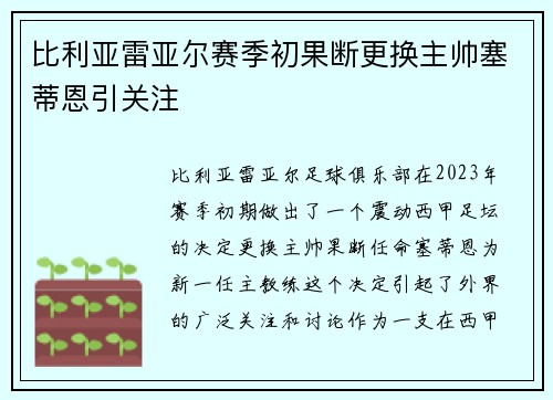 比利亚雷亚尔赛季初果断更换主帅塞蒂恩引关注