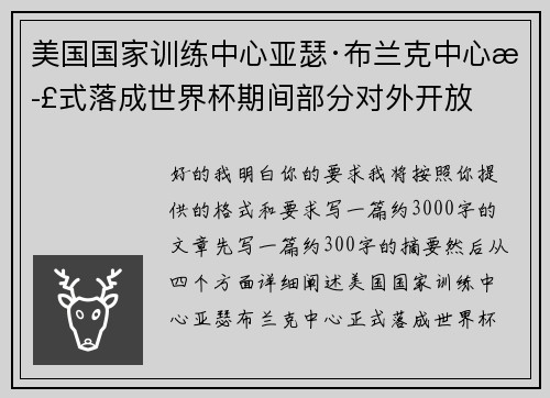 美国国家训练中心亚瑟·布兰克中心正式落成世界杯期间部分对外开放