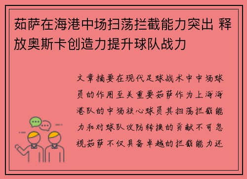茹萨在海港中场扫荡拦截能力突出 释放奥斯卡创造力提升球队战力