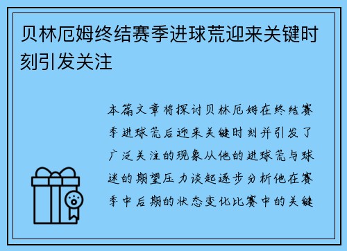 贝林厄姆终结赛季进球荒迎来关键时刻引发关注
